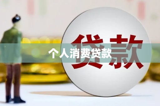 中原个人消费贷款