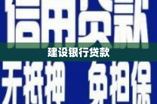 中原建设银行贷款
