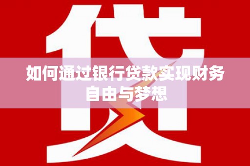 中原如何通过银行贷款实现财务自由与梦想