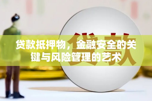 中原贷款抵押物，金融安全的关键与风险管理的艺术