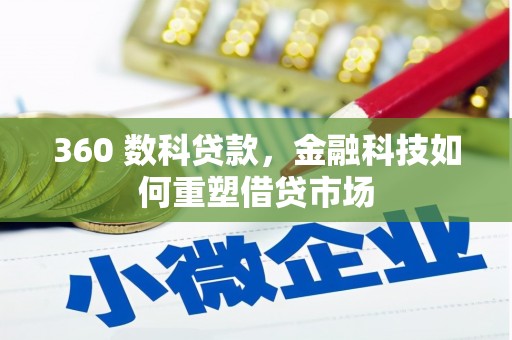 中原360 数科贷款，金融科技如何重塑借贷市场