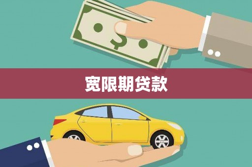 中原宽限期贷款