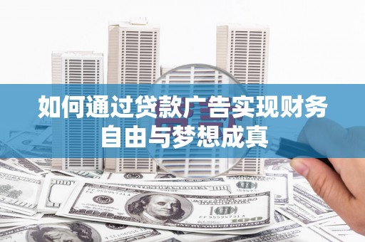 中原如何通过贷款广告实现财务自由与梦想成真