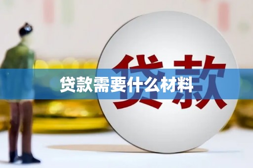 中原贷款需要什么材料
