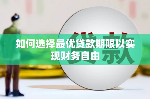 中原如何选择最优贷款期限以实现财务自由