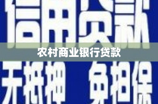 中原农村商业银行贷款