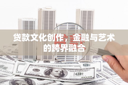 中原贷款文化创作，金融与艺术的跨界融合