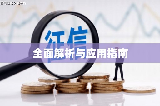 中原全面解析与应用指南