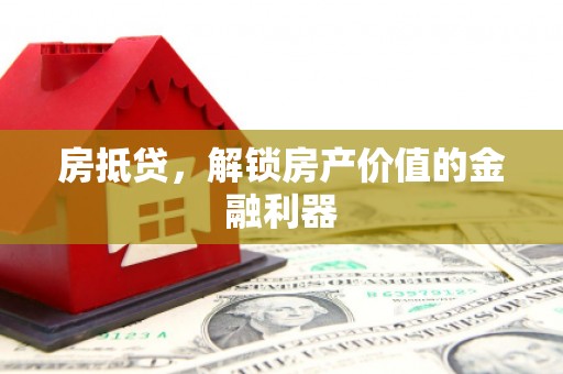 中原房抵贷，解锁房产价值的金融利器
