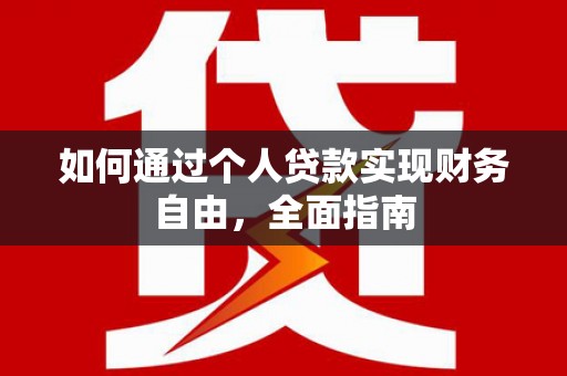 中原如何通过个人贷款实现财务自由，全面指南