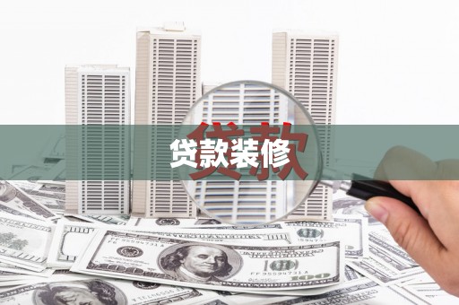 中原贷款装修