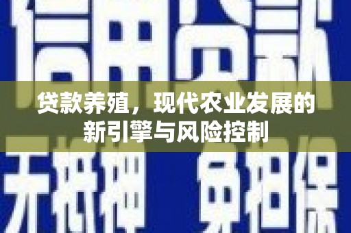 中原贷款养殖，现代农业发展的新引擎与风险控制