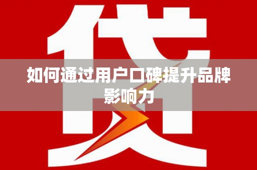 中原如何通过用户口碑提升品牌影响力