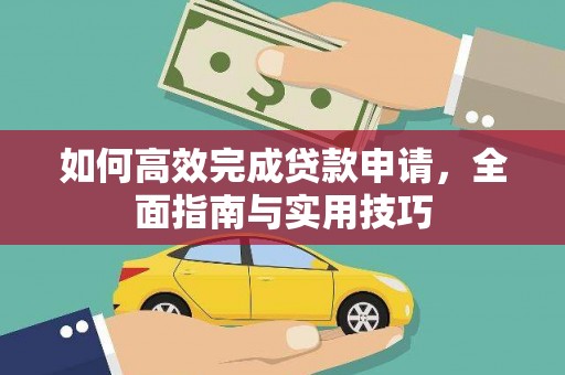 中原如何高效完成贷款申请，全面指南与实用技巧