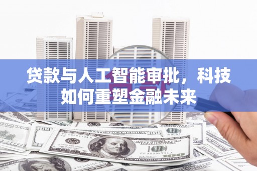 中原贷款与人工智能审批，科技如何重塑金融未来