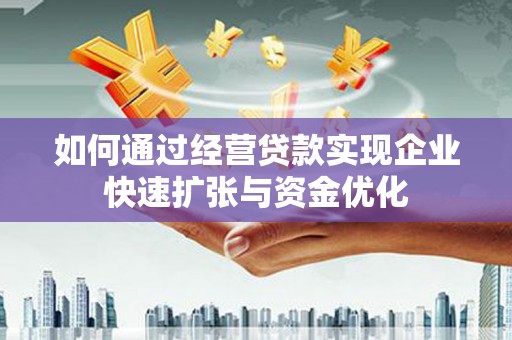 中原如何通过经营贷款实现企业快速扩张与资金优化