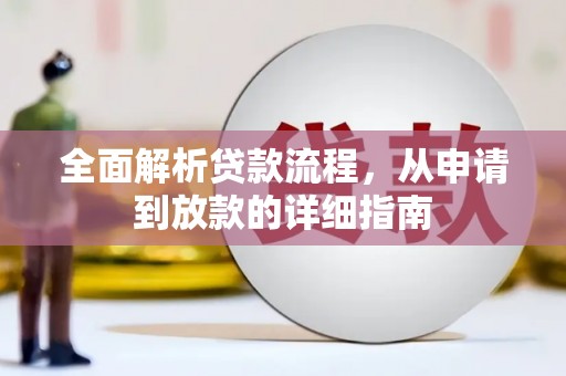 中原全面解析贷款流程，从申请到放款的详细指南