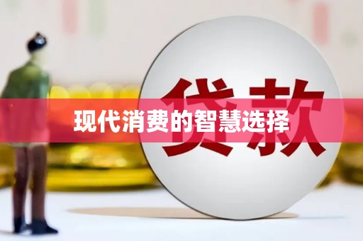 中原现代消费的智慧选择