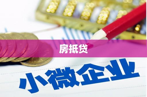 中原房抵贷