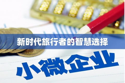 中原新时代旅行者的智慧选择