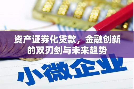 中原资产证券化贷款，金融创新的双刃剑与未来趋势