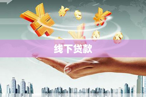 中原线下贷款