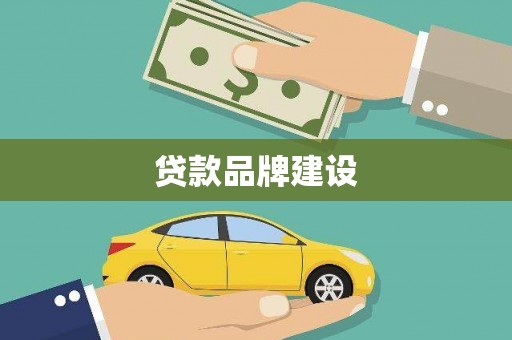 中原贷款品牌建设