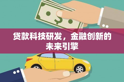 中原贷款科技研发，金融创新的未来引擎