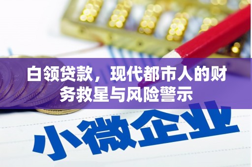 中原白领贷款，现代都市人的财务救星与风险警示