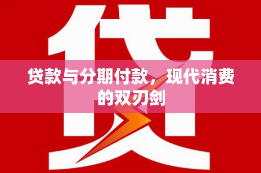 中原贷款与分期付款，现代消费的双刃剑