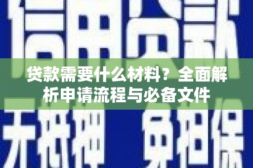 中原贷款需要什么材料？全面解析申请流程与必备文件