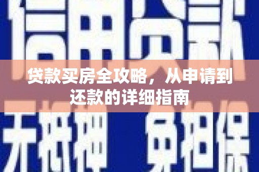 中原贷款买房全攻略，从申请到还款的详细指南