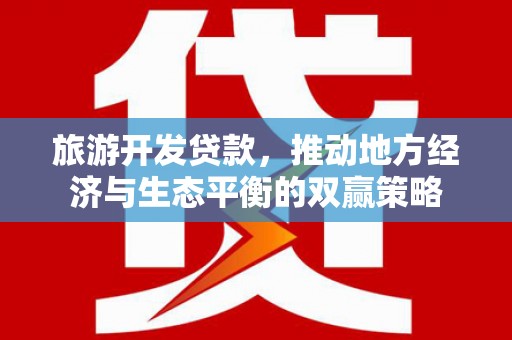 中原旅游开发贷款，推动地方经济与生态平衡的双赢策略