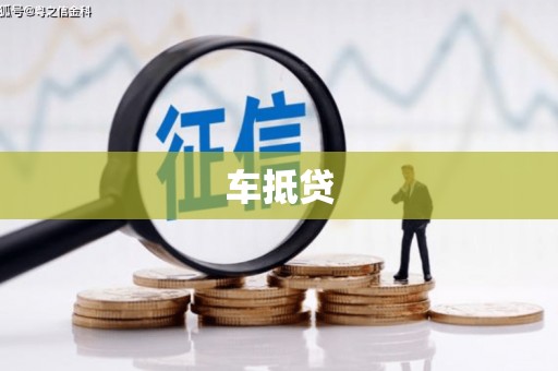 中原车抵贷