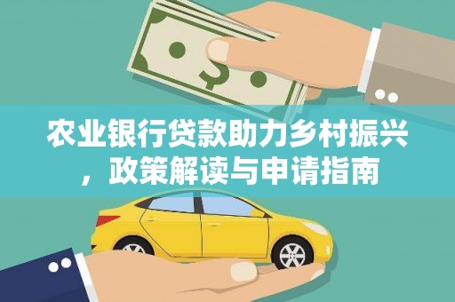 中原农业银行贷款助力乡村振兴，政策解读与申请指南