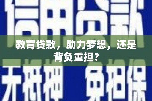 中原教育贷款，助力梦想，还是背负重担？