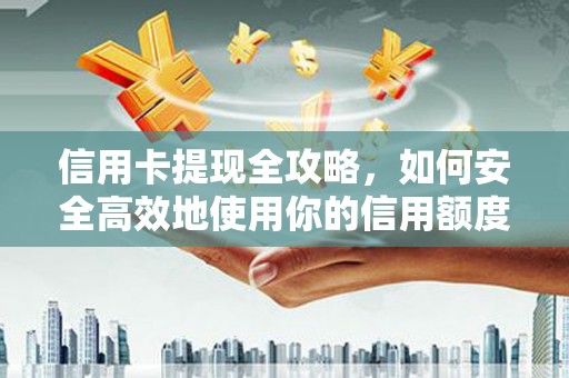 中原信用卡提现全攻略，如何安全高效地使用你的信用额度