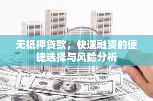 中原无抵押贷款，快速融资的便捷选择与风险分析