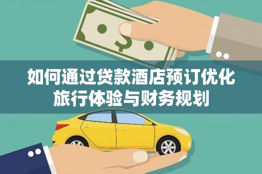 中原如何通过贷款酒店预订优化旅行体验与财务规划