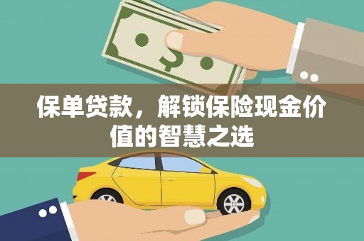 中原保单贷款，解锁保险现金价值的智慧之选