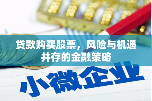 中原贷款购买股票，风险与机遇并存的金融策略