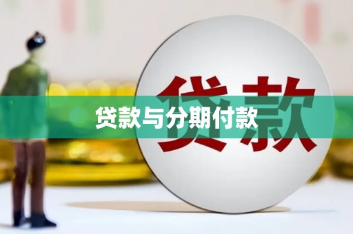 中原贷款与分期付款
