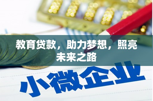 中原教育贷款，助力梦想，照亮未来之路