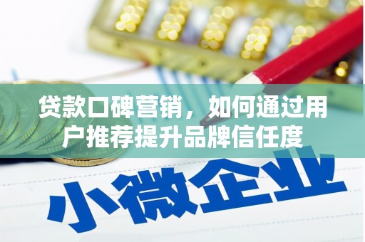 中原贷款口碑营销，如何通过用户推荐提升品牌信任度