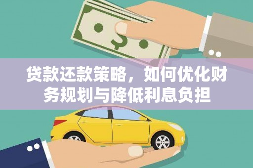 中原贷款还款策略，如何优化财务规划与降低利息负担