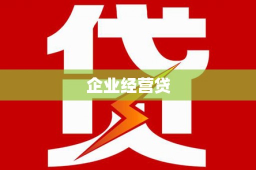 中原企业经营贷