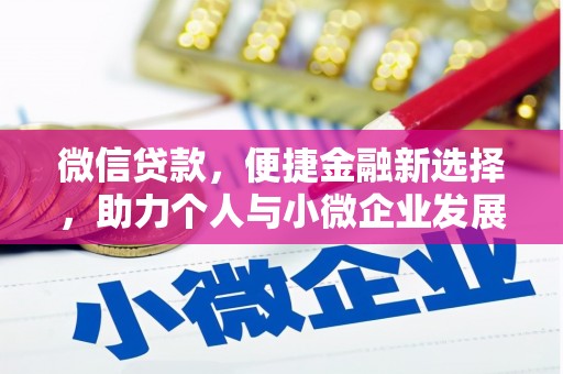 中原微信贷款，便捷金融新选择，助力个人与小微企业发展