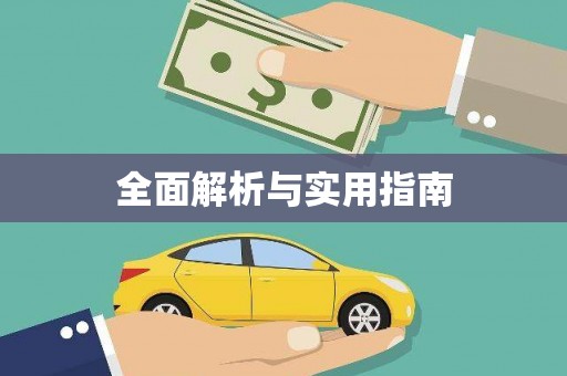 中原全面解析与实用指南