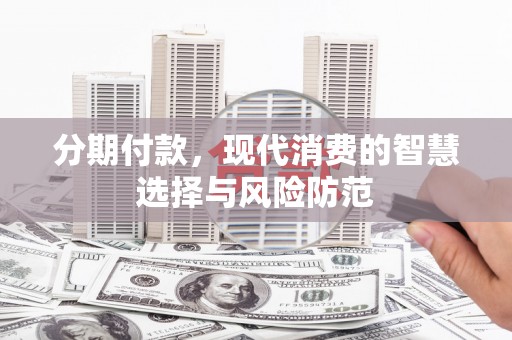 中原分期付款，现代消费的智慧选择与风险防范