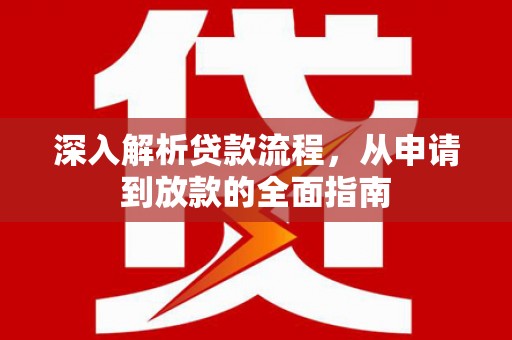 中原深入解析贷款流程，从申请到放款的全面指南